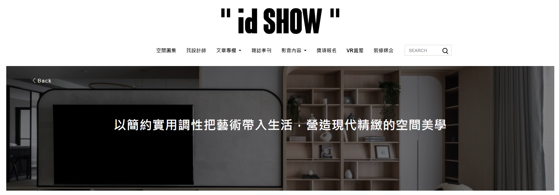 感謝台灣線上室內雜誌idSHOW報導-大豆室內設計